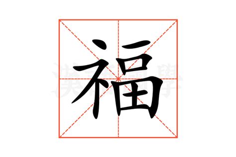 福字五行|福的意思,福的解释,福的拼音,福的部首,福的笔顺